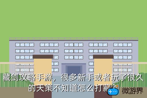 藏剑攻略手游，很多新手或者玩了很久的天策不知道怎么打藏剑