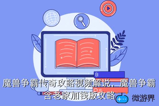 魔兽争霸传奇攻略视频解说，魔兽争霸含老家加钱版攻略