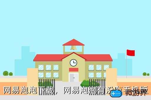 网易泡泡下载，网易泡泡app下载