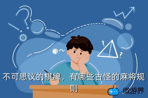 不可思议的棋牌，有哪些古怪的麻将规则