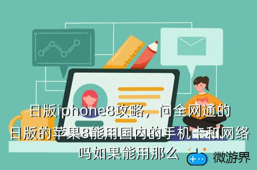 日版iphone8攻略，iphone8plus日版