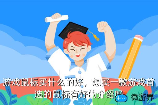 游戏鼠标买什么的好，想买一款游戏首选的鼠标有好的介绍吗