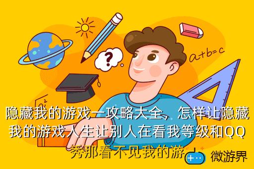 隐藏我的游戏一攻略大全，我隐藏的游戏在哪里