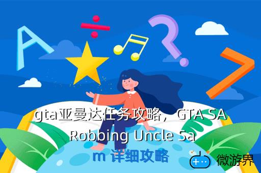 gta亚曼达任务攻略，亚曼达在哪里 gta