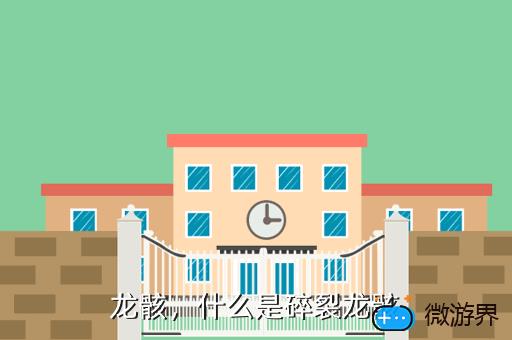 龙骸，什么是碎裂龙骸