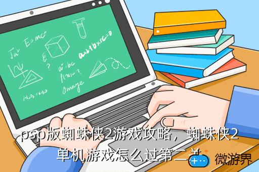 psp版蜘蛛侠2游戏攻略，psp蜘蛛侠2攻略图解
