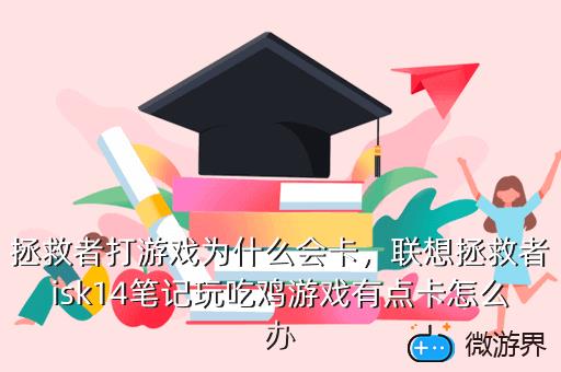 拯救者打游戏为什么会卡，拯救者打游戏为什么会卡屏