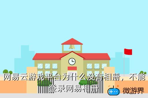 网易云游戏平台为什么没有相册，不能登录网易相册