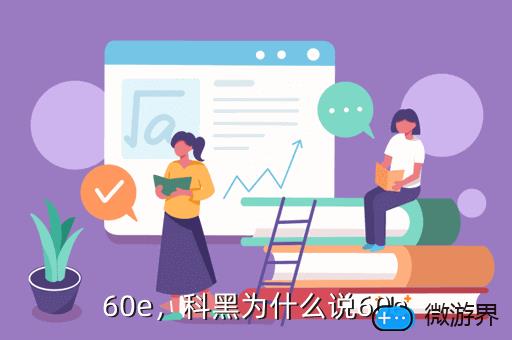 60e，科黑为什么说60e