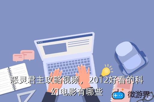 恶灵君主攻略视频，2012好看的科幻电影有哪些