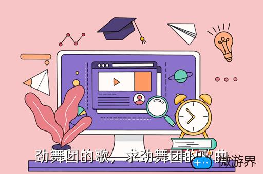 劲舞团的歌，金钟国劲舞团的歌