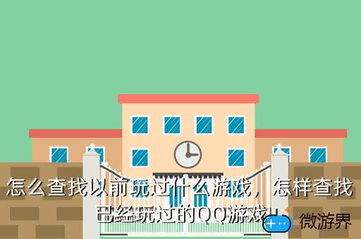 怎么查找以前玩过什么游戏，怎么查找以前玩过什么游戏的记录