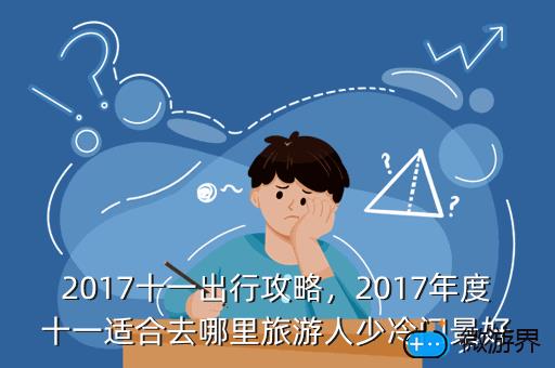 2017十一出行攻略，2017年度十一适合去哪里旅游人少冷门景好