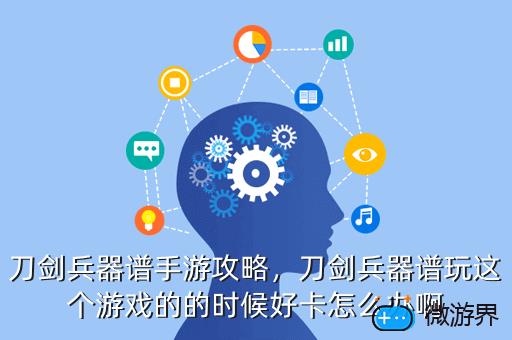 刀剑兵器谱手游攻略，刀剑兵器谱玩这个游戏的的时候好卡怎么办啊