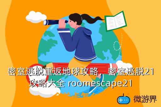 密室逃脱重返地球攻略，密室逃脱21攻略大全 roomescape21全关卡怎么过