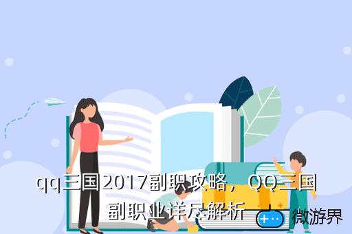 qq三国2017副职攻略，QQ三国副职业详尽解析