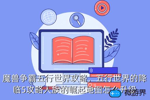 魔兽争霸五行世界攻略，五行世界的降临5攻略人族的崛起地图怎么升级