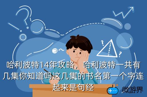哈利波特14年攻略，哈利波特一共有几集你知道吗这几集的书名第一个字连起来是句经