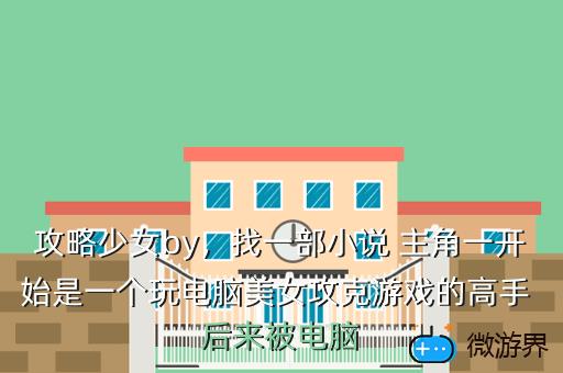 攻略少女by，攻略少女游戏手机版