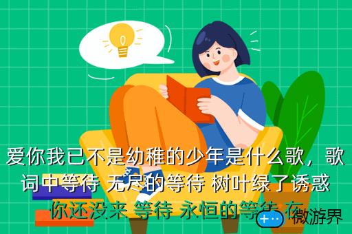 爱你我已不是幼稚的少年是什么歌，爱你已经不是幼稚的少年是什么歌名