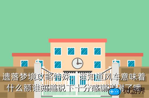 遗落梦境攻略特殊，遗落梦境找东西