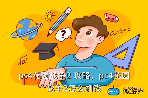 ps4花园战争2 攻略，ps4花园战争2怎么刷钱