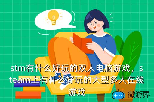 stm有什么好玩的双人电脑游戏，steam上有什么好玩的大型多人在线游戏