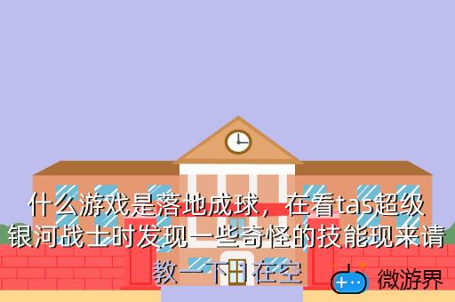 什么游戏是落地成球，在看tas超级银河战士时发现一些奇怪的技能现来请教一下 1在空