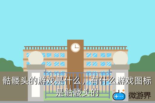 骷髅头的游戏是什么，有什么游戏图标是骷髅头的