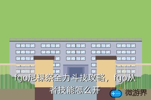 fgo尼禄祭全力斗技攻略，fgo从者技能怎么开