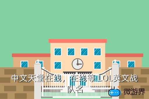 中文天堂在线，中文天堂在线新版