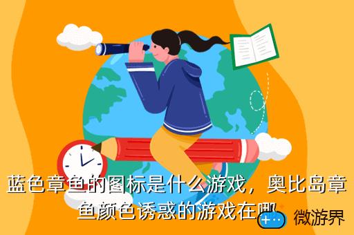 蓝色章鱼的图标是什么游戏，奥比岛章鱼颜色诱惑的游戏在哪