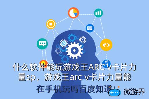 什么软件能玩游戏王ARC v卡片力量sp，游戏王arc v卡片力量能在手机玩吗百度知道