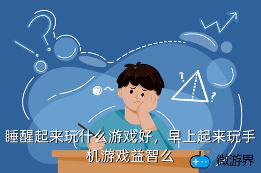 睡醒起来玩什么游戏好，睡醒起来玩什么游戏好一点