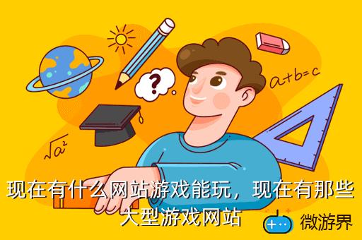 现在有什么网站游戏能玩，现在有那些大型游戏网站