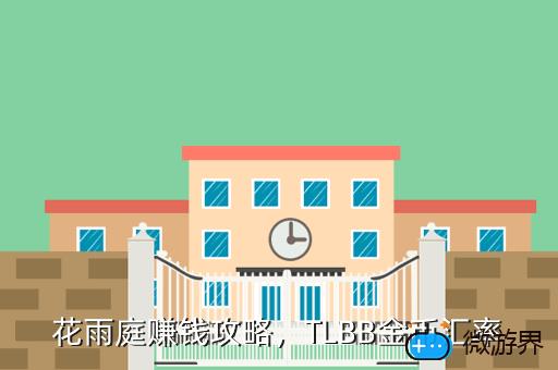 花雨庭赚钱攻略，TLBB金币汇率