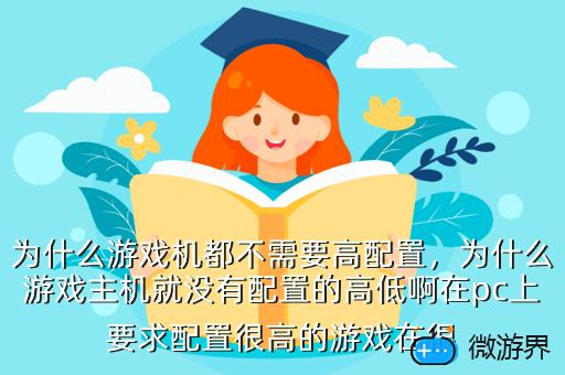 为什么游戏机都不需要高配置，为什么游戏主机就没有配置的高低啊在pc上要求配置很高的游戏在很