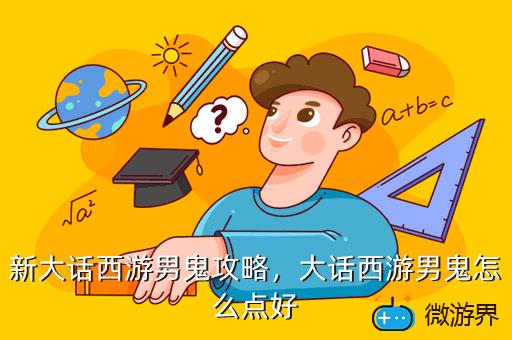 新大话西游男鬼攻略，大话西游男鬼怎么点好