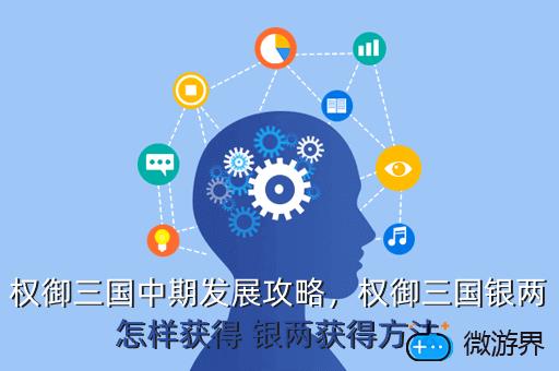 权御三国中期发展攻略，权御三国银两怎样获得 银两获得方法
