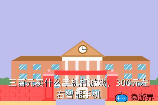 三百元买什么手机打游戏，三百元买什么手机打游戏比较好