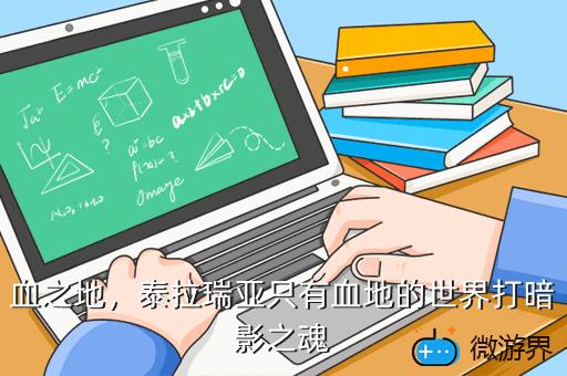 血之地，血之地狱
