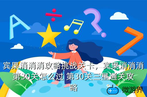 宾果消消消攻略挑战关卡，宾果消消消第30关怎么过 第30关三星通关攻略