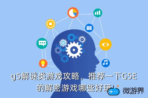 g5解谜类游戏攻略，推荐一下G5E的解密游戏哪些好玩