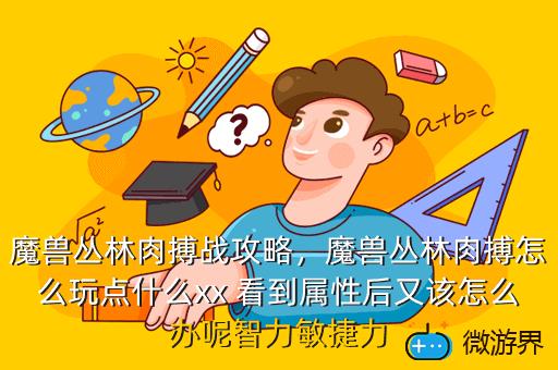 魔兽丛林肉搏战攻略，魔兽丛林肉搏战攻略图文