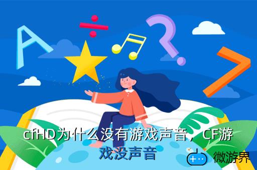 cfHD为什么没有游戏声音，CF游戏没声音