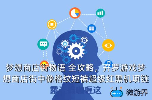 梦想商店街物语 全攻略，开罗游戏梦想商店街中像格纹短裤超级红黑机项链露天摊咖喱这