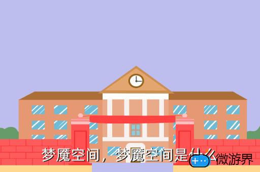 梦魇空间，梦魇空间是什么