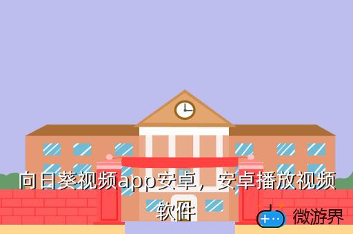 向日葵视频app安卓，安卓播放视频软件