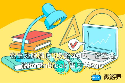 密室逃脱酒店3攻略2015，密室逃脱RoomBreak 第三关Room3用放大镜看左边墙上的琴谱数字