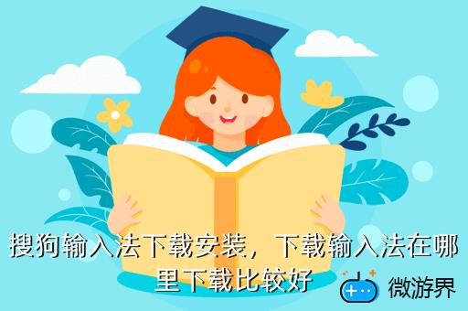 搜狗输入法下载安装，搜狗输入法下载安装免费下载,搜狗输入法下载安装qq